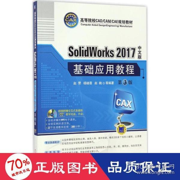 SolidWorks 2017中文版基础应用教程(第3版)(附光盘)