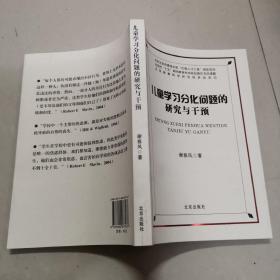 儿童学习分化问题的研究与干预