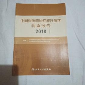 中国骨质疏松症流行病学调查报告2018