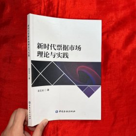 新时代票据市场理论与实践【16开】签名赠本