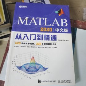 MATLAB 2020中文版从入门到精通
