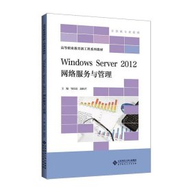 【正版书籍】WindowsServer2012网络服务与管理