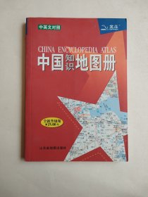 中国知识地图册