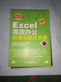 EXCEL高效办公应用与技巧大全(即用即查.实战精粹)