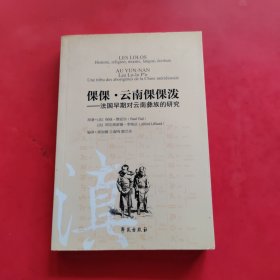 倮倮·云南倮倮泼：法国早期对云南彝族的研究