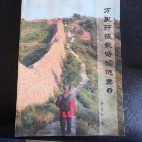 萬里行攝影詩詞選集1（大16開全彩頁）