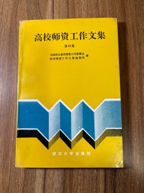 高校师资工作文集第四集