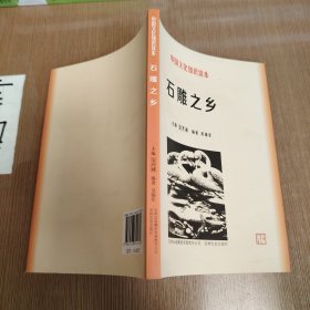 中国文化知识读本：石雕之乡