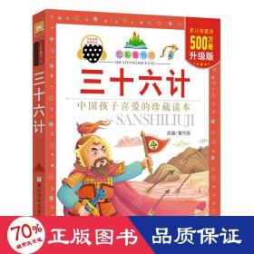 三十六计 注音读物 黉竹园 改编