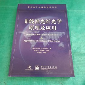 国外电子与通信教材系列：非线性光纤光学原理及应用