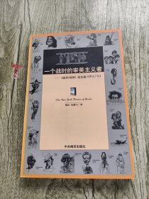 一个战时的审美主义者：《纽约书评》论文选1963/93