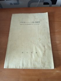 アルタンハ一ン伝の研究 阿拉坦汗传研究（日文）