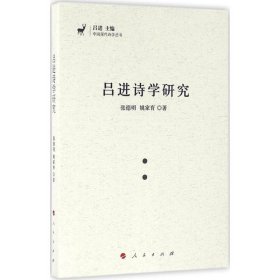 正版 中国现代诗学丛书：吕进诗学研究 张德明 9787010162065