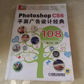 Photoshop CS6平面广告设计经典 108例