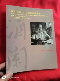 中国嘉德香港2013秋季拍卖会： 沈郁劲拔—台静农的书法世界