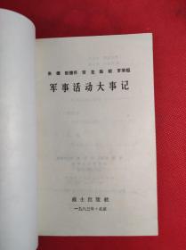 五位老前辈 《军韦活动大事记》 32开 战士出版社1983 6 一版一印，9品。6一2