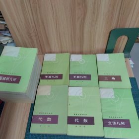 数理化自学丛书：物理、化学、代数、平面、立体、平面解析几何（15册合售）