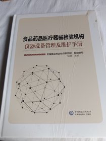 食品药品医疗器械检验机构仪器设备管理及维护手册