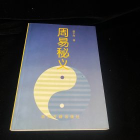 周易秘义