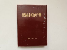 常见病手术治疗手册