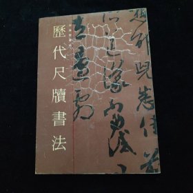 历代尺牍书法