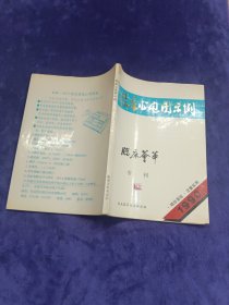 临床心电图示例（临床荟萃，专刊）