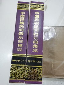 中国民族民间器乐曲集成：四川卷 上下全两册（16开函套精装本）