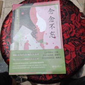 念念不忘 小说版《一号检察建议》一部女性的爱与救赎史 修篱种菊著