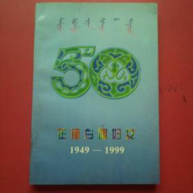 正镶白旗妇女1949-1999 蒙汉文
