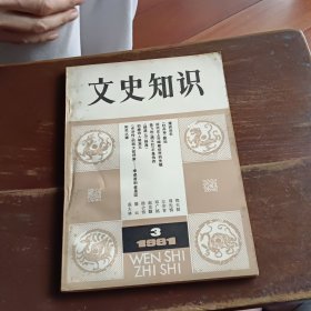 文史知识