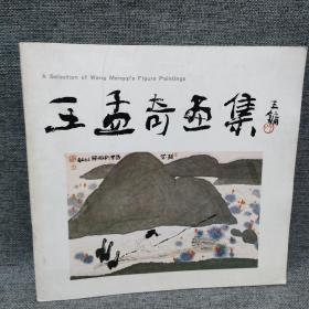 王孟奇画集（12开，新文人画家王孟奇画集，荣宝斋出版社1988年1版1印