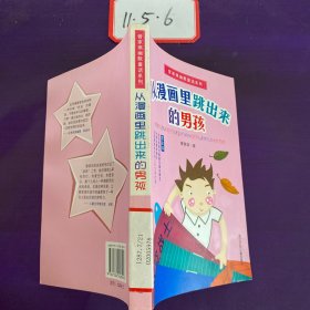 从漫画里跳出来的男孩