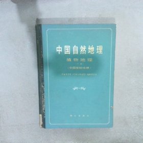 中国自然地理 植物地理 下