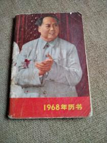 1968年历书