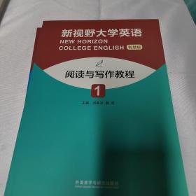 新視野大學英語智慧版閱讀與寫作教程一