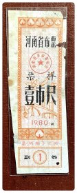 折价品（破损沾染）～河南省布票1980壹市尺票样