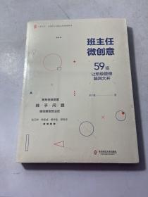 大夏书系·班主任微创意：59招让班级管理脑洞大开