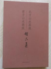 南方山水画派、北方山水画派精品集