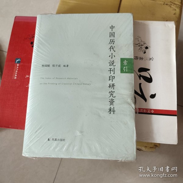 中国历代小说刊印研究资料：索引