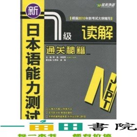 新日本語(yǔ)能力測(cè)試N1讀解通關(guān)秘籍李晶李冠男外文9787119064376