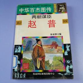 中华百杰图传（智慧之星篇） ——两朝谋臣：赵普（绘画版）书品请仔细见图。