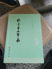 中国古典文学名著丛书：狄青平西平南