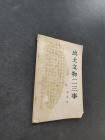 出土文物二三事