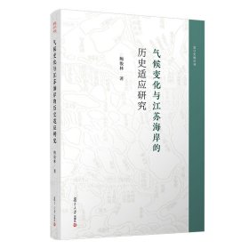 气候变化与江苏海岸的历史适应研究【正版新书】