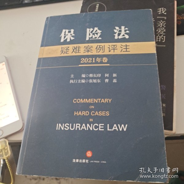 保险法疑难案例评注（2021年卷）