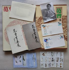 保存好-范曾早期~老照片、题词邮票纪念封、书画展请柬（及目录）、展览书画画册、邮票人物小型张、人物画片、毛笔签名书画集等艺术研究资料一组共18件