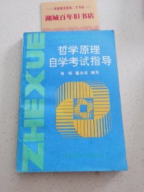 哲学原理自学考试指导