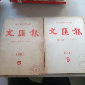 文汇报・缩印本・(含目录索引) 1991年5月9月