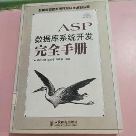 ASP数据库系统开发完全手册