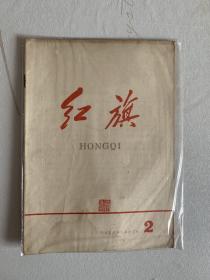 红旗 1958年第二期